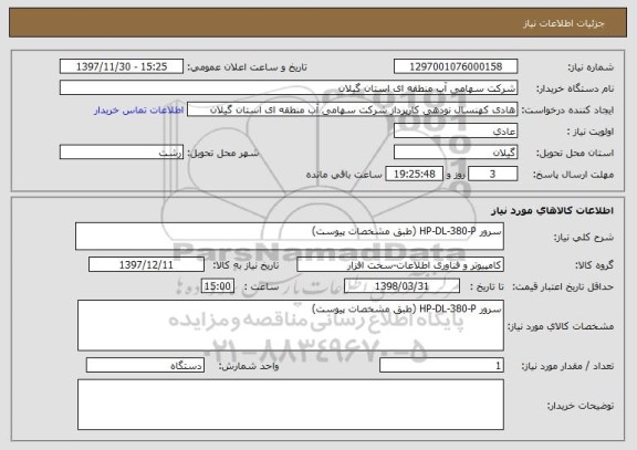 استعلام سرور HP-DL-380-P (طبق مشخصات پیوست)