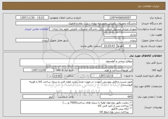 استعلام پروفیل برنجی و آلومینیوم