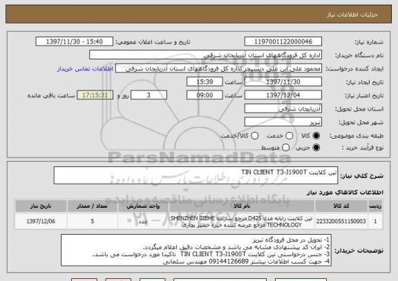 استعلام تین کلاینت TIN CLIENT T3-J1900T