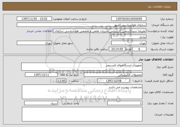 استعلام تجهیزات ایستگاههای لایسیمتر