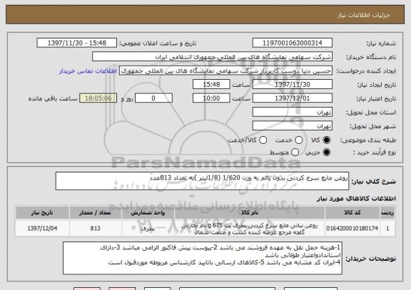 استعلام روغن مایع سرخ کردنی بدون پالم به وزن 1/620 (1/8لیتر )به تعداد 813عدد