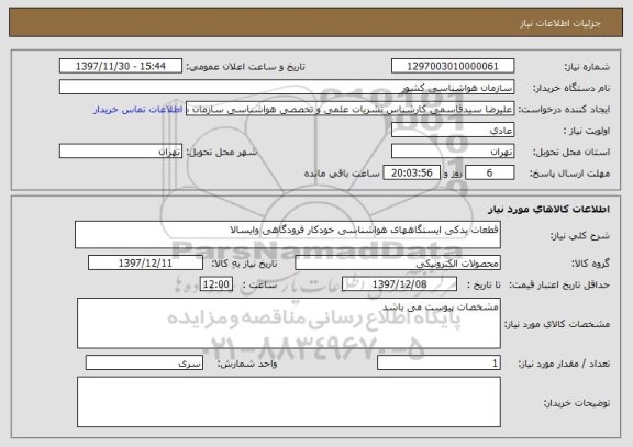 استعلام قطعات یدکی ایستگاههای هواشناسی خودکار فرودگاهی وایسالا