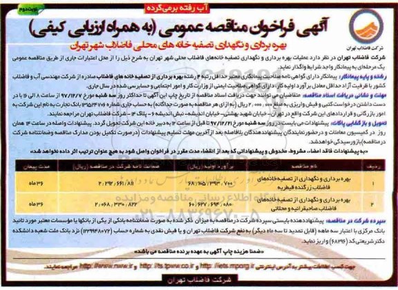 مناقصه ,فراخوان بهره برداری و نگهداری تصفیه خانه های محلی فاضلاب شهر ... نوبت دوم