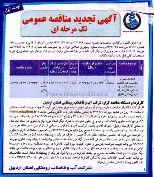 تجدید آگهی مناقصه عمومی تک  مرحله ای, تجدید مناقصه احداث مخزن دویست مترمکعبی با حصارکشی
