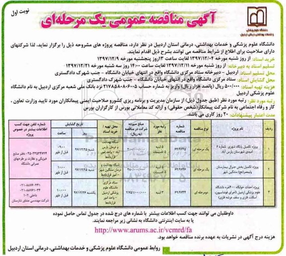 آگهی مناقصه عمومی , مناقصه پروژه تکمیل پایگاه شهری شماره 6...