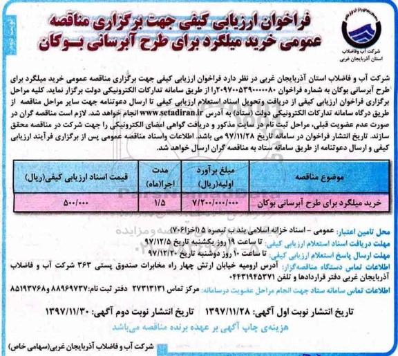 فراخوان ارزیابی کیفی , فراخوان خرید میلگرد برای طرح آبرسانی - نوبت دوم 