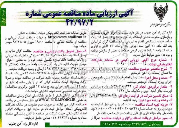 مناقصه, مناقصه پروژه بهسازی و بازسازی سکو ساختمان ایستگاه راه آهن 