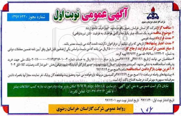 آگهی مناقصه عمومی, مناقصه خرید یک دستگاه چیلر یکپارچه تراکمی هواخنک ...