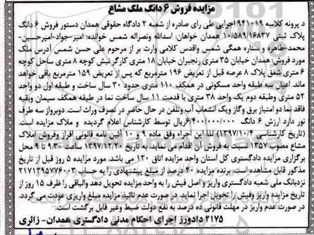 مزایده مزایده فروش 6 دانگ ملک مشاع