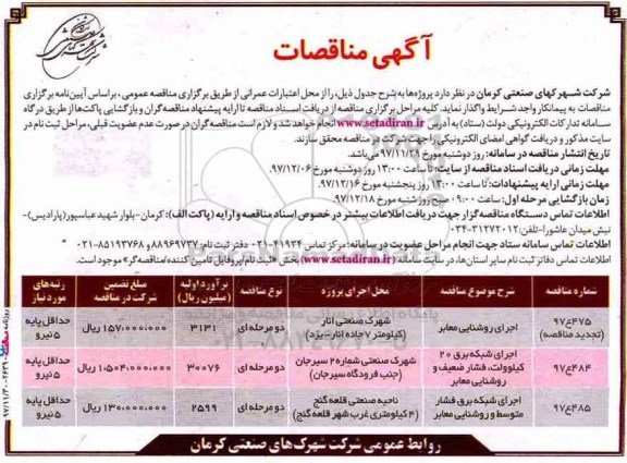 مناقصه اجرای روشنایی معابر 