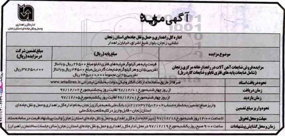 مزایده, مزایده فروش ضایعات آهن آلات در راهدارخانه مرکزی
