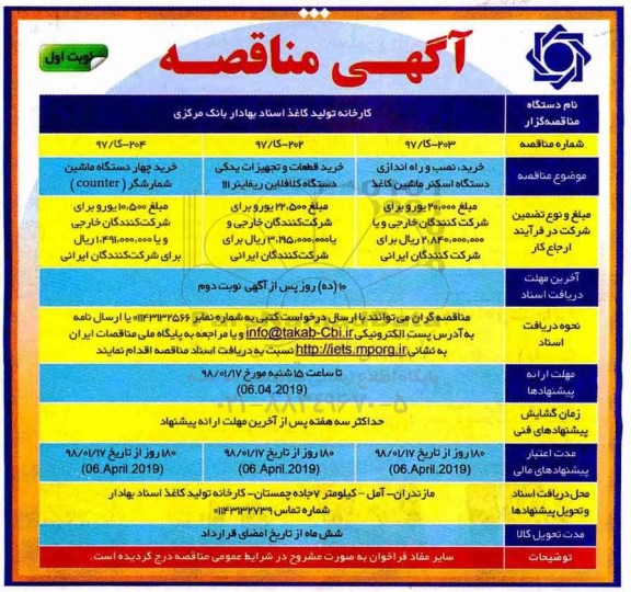 مناقصه مناقصه خرید نصب و راه اندازی دستگاه اسکنر ماشین کاغذ و ...