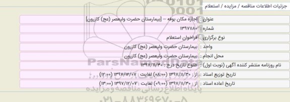مزایده ,مزایده اجاره بوفه