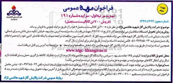 مزایده عمومی , تمدید مرتبه اول مزایده عمومی فروش 700 تن کاتالیست مستعمل - نوبت دوم - مرتبه اول 