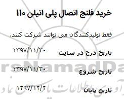 مناقصه, مناقصه خرید فلنج اتصال پلی اتیلن 110 