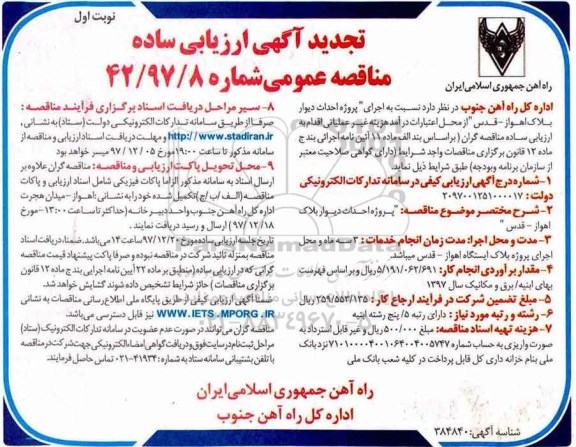 آگهی تجدید ارزیابی ساده مناقصه , مناقصه پروژه اجرای پروژه احداث دیوار بلاک - تجدید 