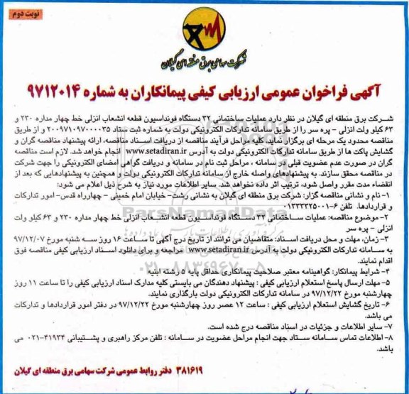 آگهی فراخوان عمومی ارزیابی کیفی پیمانکاران, فراخوان عمومی ارزیابی کیفی عملیات ساختمانی 32 دستگاه فونداسیون قطعه انشعاب...نوبت دوم