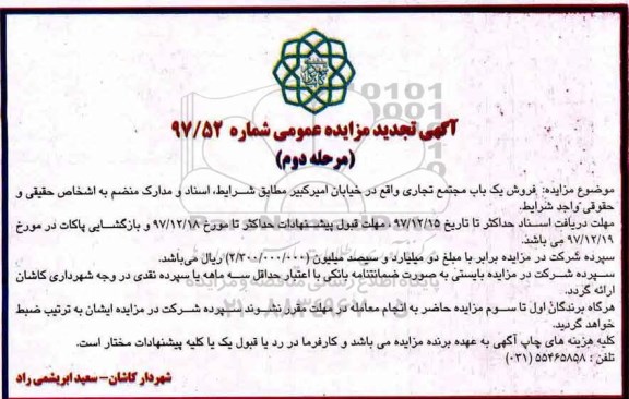 مزایده،مزایده فروش یک باب مجتمع تجاری نوبت دوم شماره 97/52