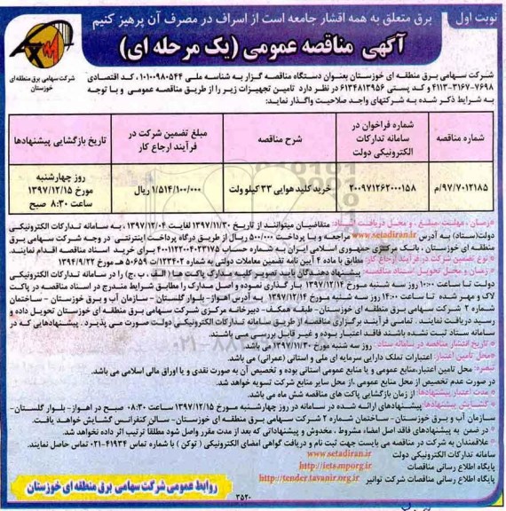 مناقصه عمومی, مناقصه ​خرید کلید هوایی 33 کیلوولت 