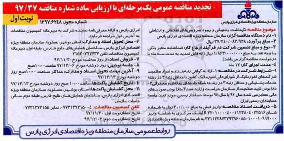 آگهی ارزیابی کیفی مناقصه گران, ارزیابی کیفی نگهداشت، پشتیبانی و بهبود سرویس های اطلاعاتی و ارتباطی 