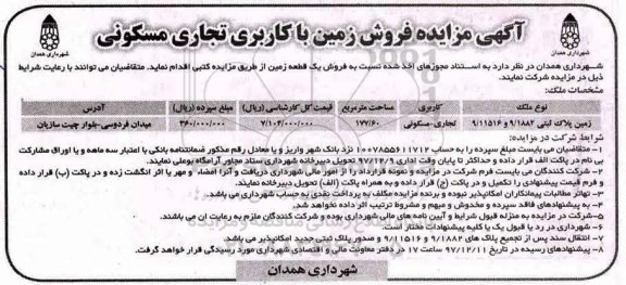 مزایده،مزایده فروش زمین با کاربری تجاری مسکونی 177.60 مترمربع 