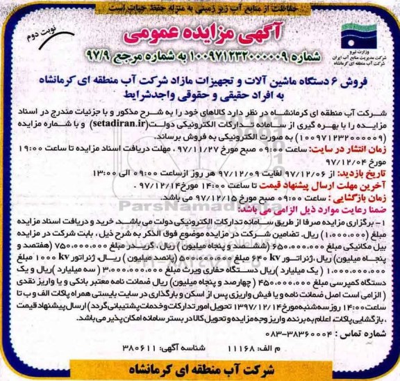آگهی مزایده عمومی,مزایده فروش 6 دستگاه ماشین آلات و تجهیزات مازاد - نوبت دوم