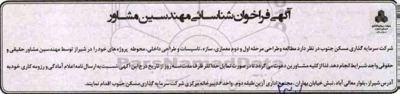 آگهی فراخوان ,آگهی فراخوان شناسایی مهندسین مشاور