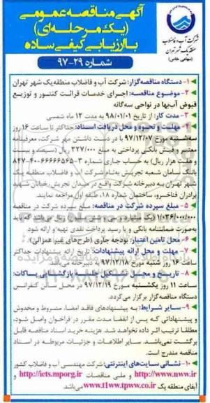 آگهی مناقصه عمومی , مناقصه اجرای خدمات قرائت کنتور و توزیع قبوض...