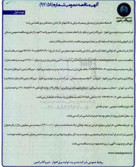 آگهی مناقصه عمومی, مناقصه انجام عملیات ریتیوب کندانسور واحد 4