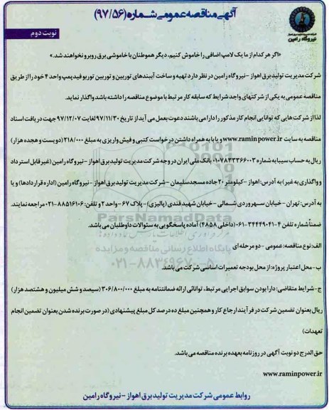 آگهی مناقصه عمومی , مناقصه تهیه و ساخت آببندهای توربین و توربین توربوفید- نوبت دوم