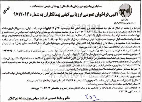 آگهی فراخوان عمومی ارزیابی کیفی پیمانکاران, فراخوان عمومی ارزیابی کیفی عملیات نصب برج و سیم کشی خط چهارمداره 230 و 63 کیلوولت