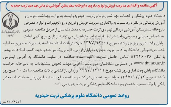 آگهی مناقصه,   مناقصه  واگذاری مدیریت و فروش و توزیع داروی داروخانه بیمارستان ...