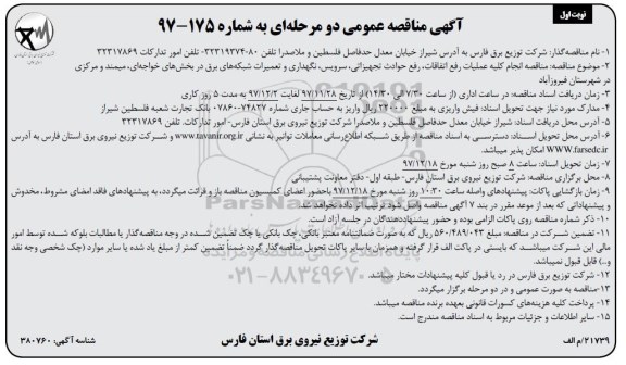 آگهی مناقصه دو مرحله ای , مناقصه انجام کلیه عملیات رفع اتفاقات، رفع حوادث تجهیزاتی