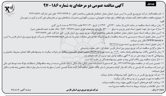 آگهی مناقصه دو مرحله ای , مناقصه انجام کلیه عملیات رفع اتفاقات، رفع حوادث تجهیزاتی