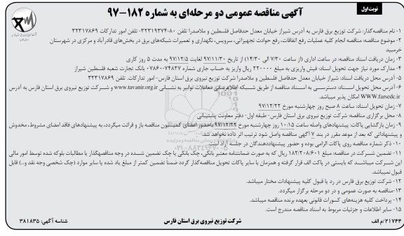 آگهی مناقصه دو مرحله ای , مناقصه انجام کلیه عملیات رفع اتفاقات، رفع حوادث تجهیزاتی