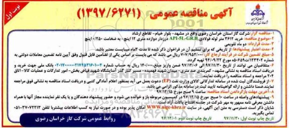 مناقصه , مناقصه خرید 3612 متر لوله فولادی...