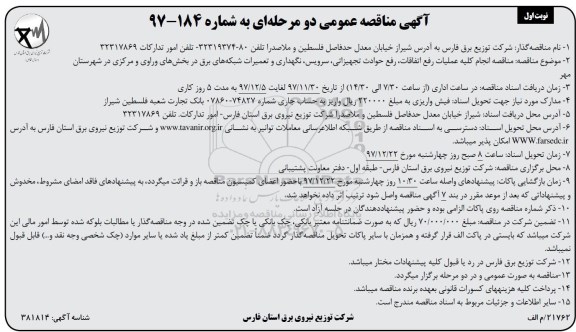 آگهی مناقصه دو مرحله ای , مناقصه انجام کلیه عملیات رفع اتفاقات، رفع حوادث تجهیزاتی