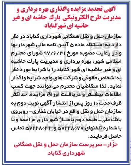 تجدید مزایده, تجدید مزایده واگذاری بهره برداری و مدیریت طرح الکترونیکی پارک حاشیه ای و غیرحاشیه ای