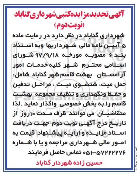 تجدید مزایده کتبی ، تجدید مزایده کلیه خدمات امور آرامستان - نوبت دوم