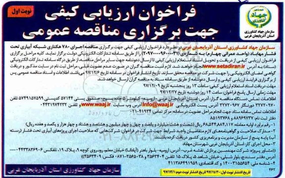 فراخوان ارزیابی کیفی برگزاری مناقصه عمومی, فراخوان ارزیابی کیفی برگزاری مناقصه اجرای 780 هکتاری شبکه آبیاری تحت فشار 