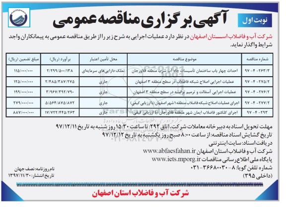 مناقصه , مناقصه احداث چهار باب ساختمان تاسیسات چاه آب شرب...