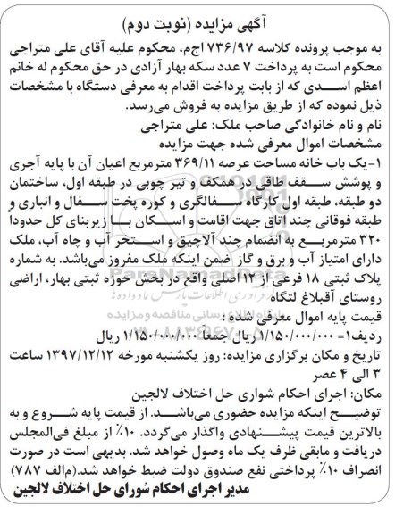 مزایده,مزایده یکباب خانه عرصه 369.11 مترمربع نوبت دوم 