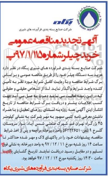 آگهی تجدید مناقصه عمومی, اگهی تجدید مناقصه خرید سه دستگاه چیلر