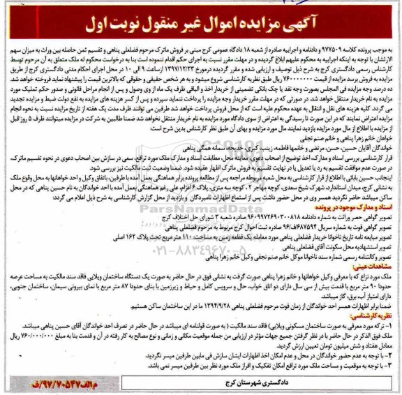 مزایده ،مزایده فروش ماترک یک ساختمان ویلایی 90 مترمربع نوبت اول