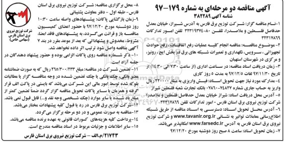 آگهی مناقصه دو مرحله ای , مناقصه انجام کلیه عملیات رفع اتفاقات، رفع حوادث تجهیزاتی...
