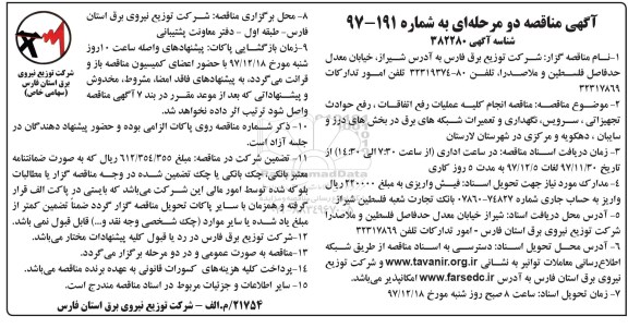 آگهی مناقصه دو مرحله ای , مناقصه انجام کلیه عملیات رفع اتفاقات، رفع حوادث تجهیزاتی...