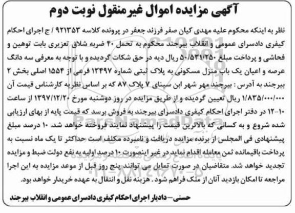 مزایده,مزایده سه دانگ عرصه و اعیان یکباب منزل مسکونی نوبت دوم