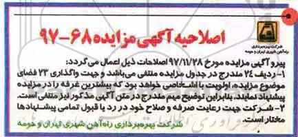 اصلاحیه مزایده , مزایده مجوز بهره برداری تعدادی از غرفه ها و فضاهای تجاری