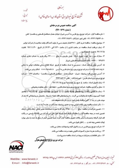 آگهی مناقصه عمومی دو مرحله ای ,مناقصه خرید کابل 10*4  فشار ضعیف مسی