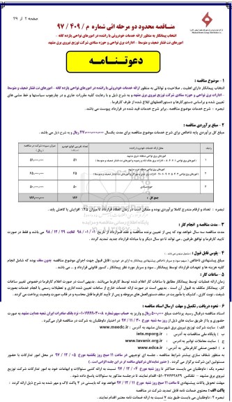مناقصه مناقصه خدمات خودرویی با راننده 